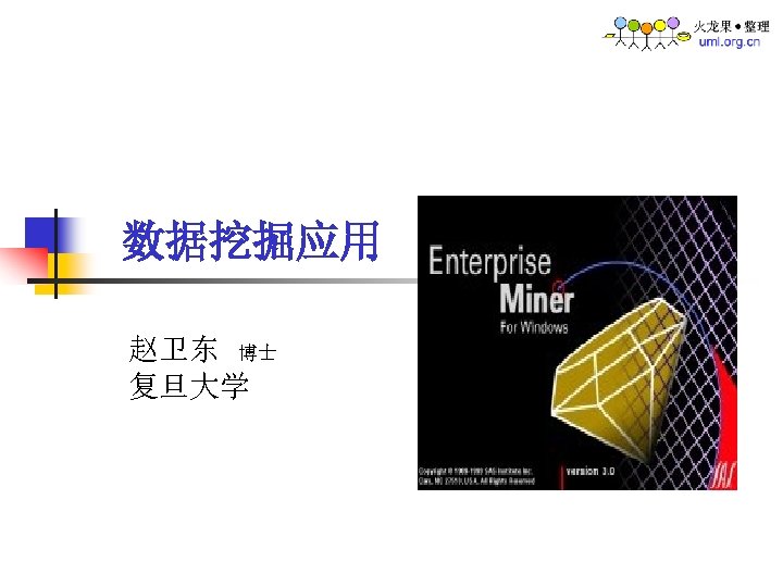 数据挖掘应用 赵卫东 博士 复旦大学 