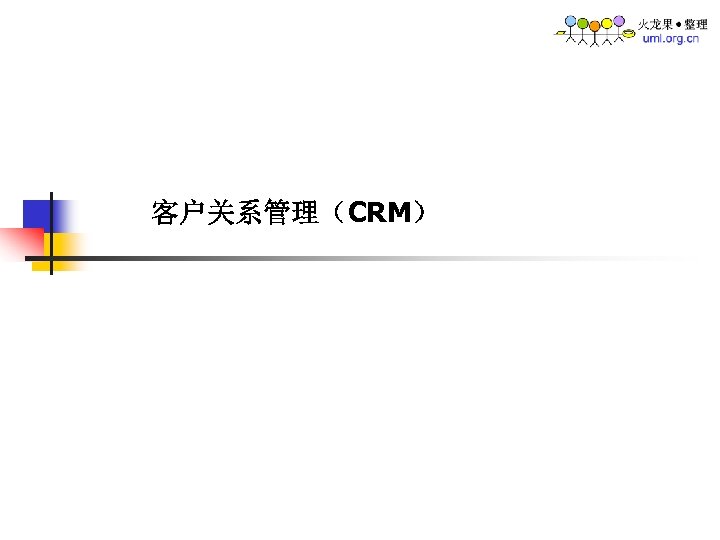 客户关系管理（CRM） 