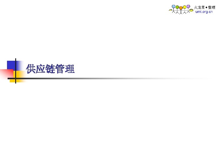 供应链管理 