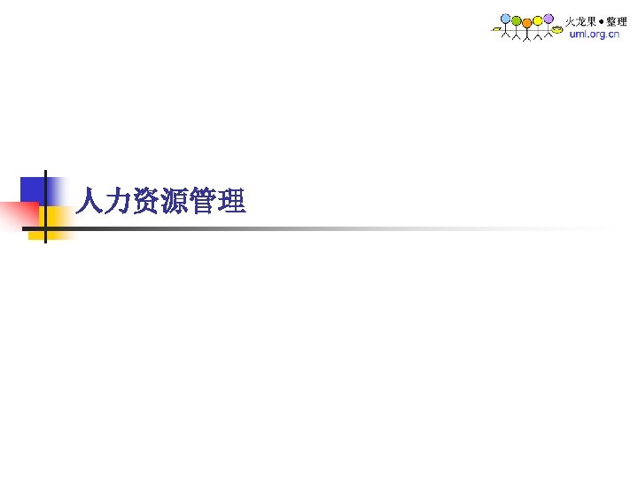 人力资源管理 