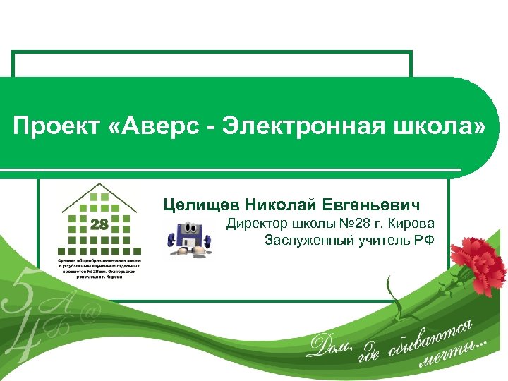 Проект «Аверс - Электронная школа» Целищев Николай Евгеньевич Директор школы № 28 г. Кирова