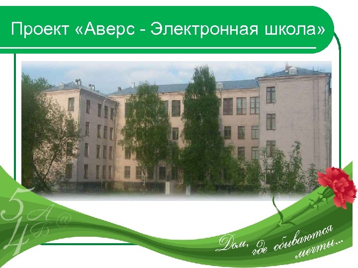 Проект «Аверс - Электронная школа» 