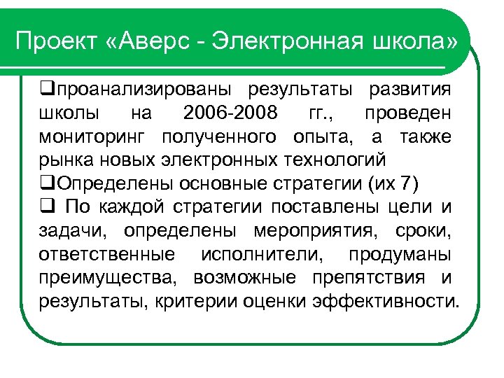 Проект «Аверс - Электронная школа» qпроанализированы результаты развития школы на 2006 -2008 гг. ,