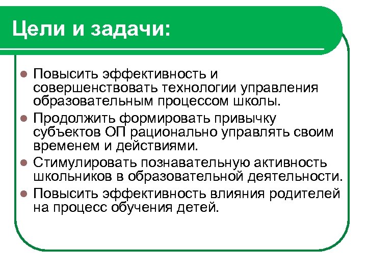 Цели и задачи: Повысить эффективность и совершенствовать технологии управления образовательным процессом школы. l Продолжить