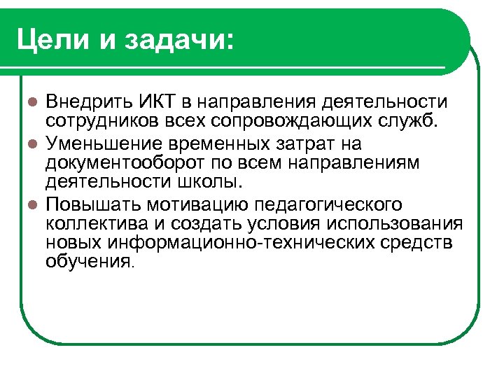 Цели и задачи: Внедрить ИКТ в направления деятельности сотрудников всех сопровождающих служб. l Уменьшение