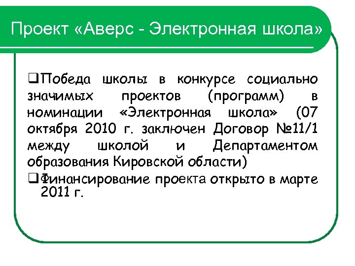 Проект «Аверс - Электронная школа» q. Победа школы в конкурсе социально значимых проектов (программ)
