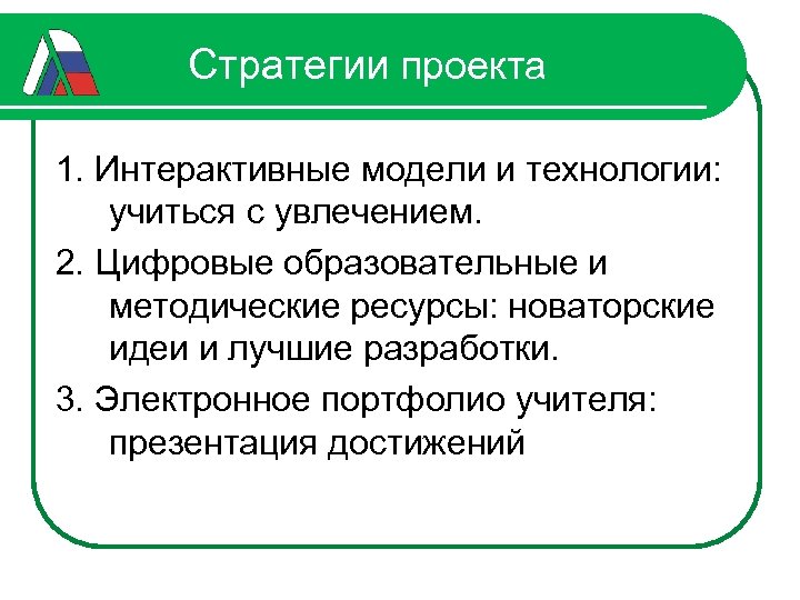 Стратегии проекта 1. Интерактивные модели и технологии: учиться с увлечением. 2. Цифровые образовательные и