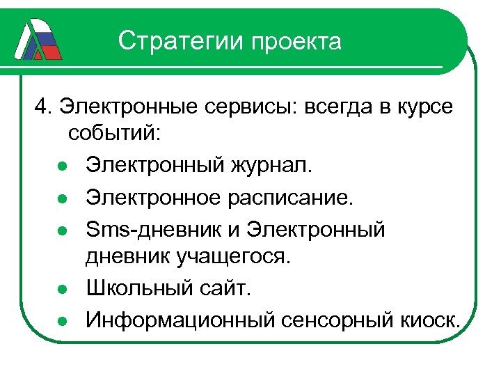 Стратегии проекта 4. Электронные сервисы: всегда в курсе событий: l Электронный журнал. l Электронное