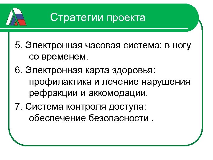 Стратегии проекта 5. Электронная часовая система: в ногу со временем. 6. Электронная карта здоровья: