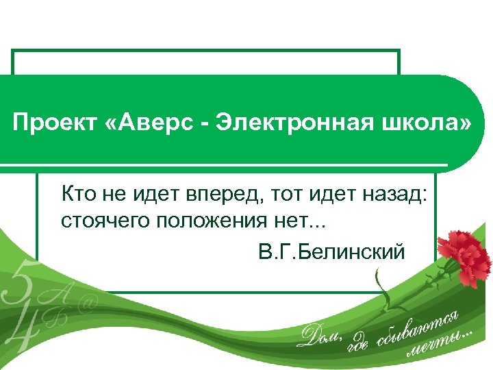 Проект «Аверс - Электронная школа» Кто не идет вперед, тот идет назад: стоячего положения