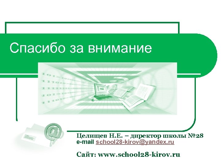Спасибо за внимание Целищев Н. Е. – директор школы № 28 е-mail school 28