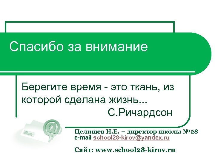 Спасибо за внимание Берегите время - это ткань, из которой сделана жизнь. . .