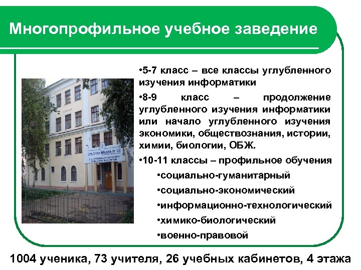 Многопрофильное учебное заведение • 5 -7 класс – все классы углубленного изучения информатики •