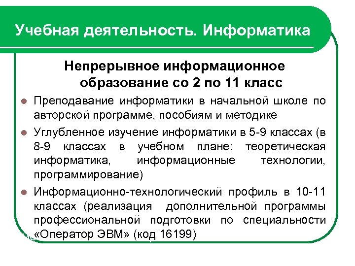 Учебная деятельность. Информатика Непрерывное информационное образование со 2 по 11 класс Преподавание информатики в