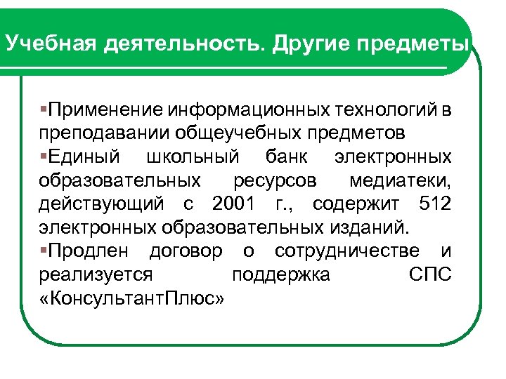 Учебная деятельность. Другие предметы §Применение информационных технологий в преподавании общеучебных предметов §Единый школьный банк