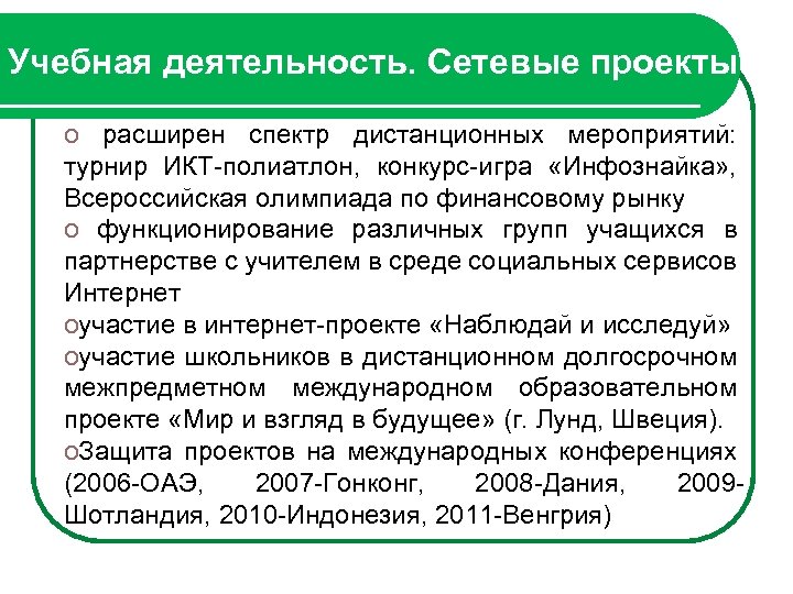 Учебная деятельность. Сетевые проекты o расширен спектр дистанционных мероприятий: турнир ИКТ-полиатлон, конкурс-игра «Инфознайка» ,