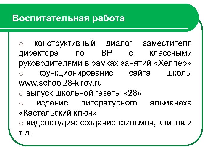 Воспитательная работа o конструктивный диалог заместителя директора по ВР с классными руководителями в рамках