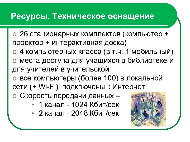 Ресурсы. Техническое оснащение o 26 стационарных комплектов (компьютер + проектор + интерактивная доска) o