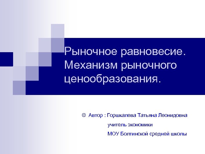 Рыночный механизм ценообразования. Особенности конструирования. Здоровьесберегающие технологии врача. Человеческий фактор в языке.