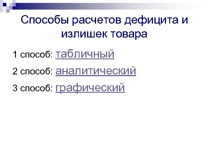 Способы расчетов дефицита и излишек товара 1 способ: табличный 2 способ: аналитический 3 способ: