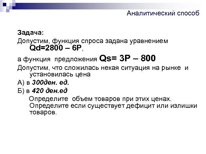Аналитический способ Задача: Допустим, функция спроса задана уравнением Qd=2800 – 6 Р, а функция