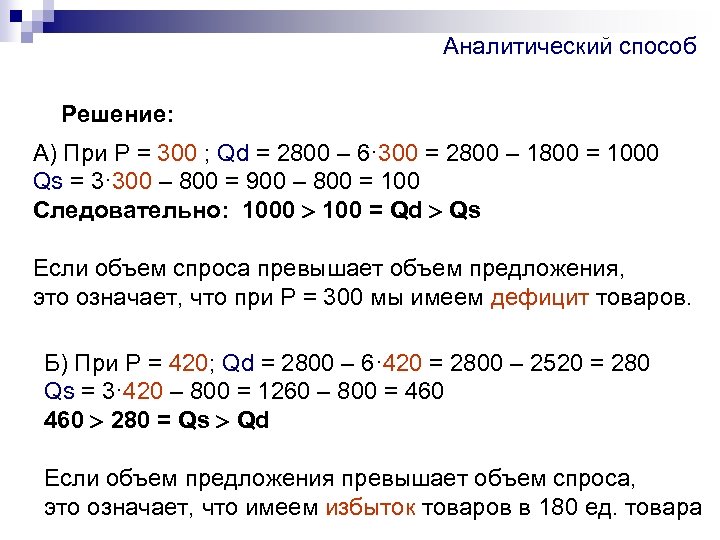 Аналитический способ Решение: А) При Р = 300 ; Qd = 2800 – 6·