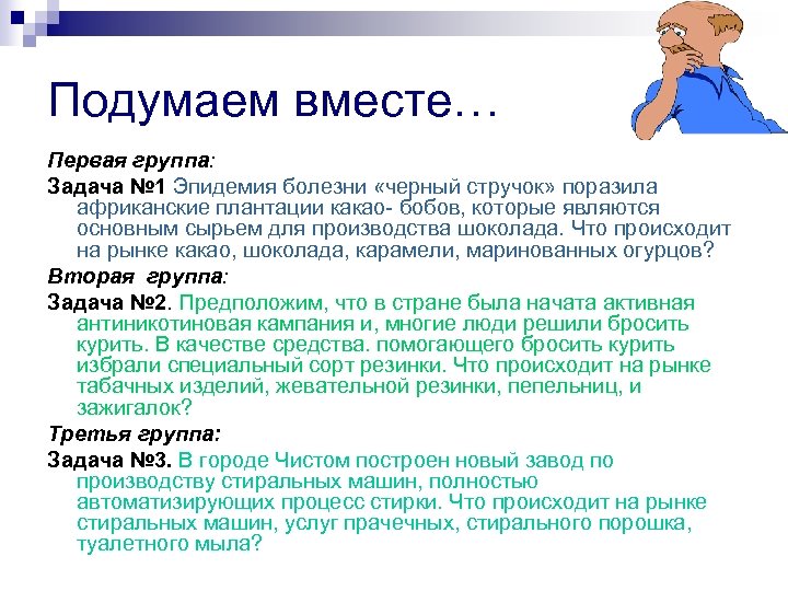 Подумаем вместе… Первая группа: Задача № 1 Эпидемия болезни «черный стручок» поразила африканские плантации