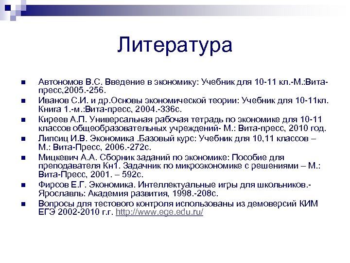 Литература n n n n Автономов В. С. Введение в экономику: Учебник для 10
