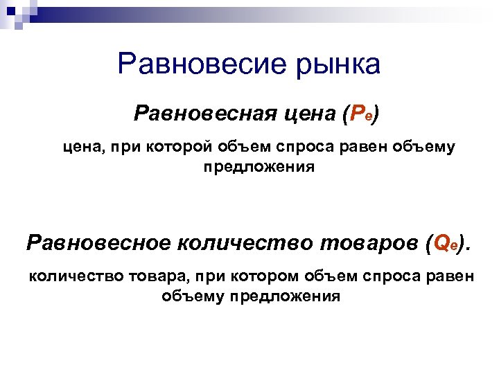Равновесие рынка Равновесная цена (Рe) цена, при которой объем спроса равен объему предложения Равновесное