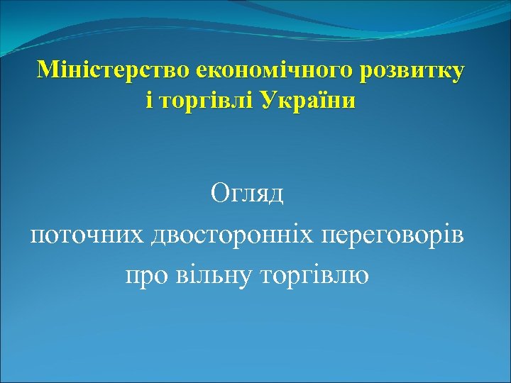 Міністерство економічного розвитку і торгівлі України Огляд поточних двосторонніх переговорів про вільну торгівлю 