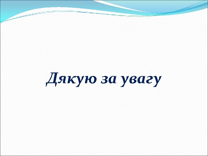 Дякую за увагу 