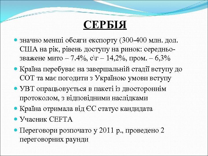 СЕРБІЯ значно менші обсяги експорту (300 -400 млн. дол. США на рік, рівень доступу