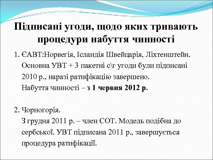 Підписані угоди, щодо яких тривають процедури набуття чинності 1. ЄАВТ: Норвегія, Ісландія Швейцарія, Ліхтенштейн.