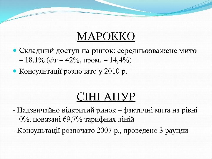 МАРОККО Складний доступ на ринок: середньозважене мито – 18, 1% (сг – 42%, пром.