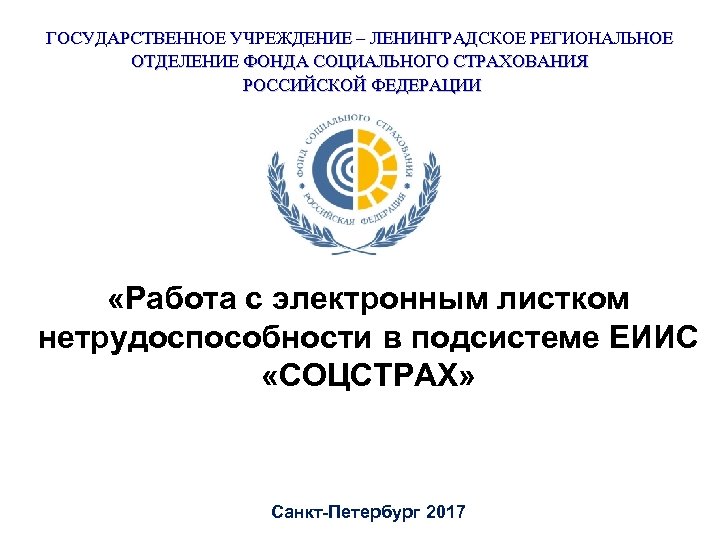 Приморское отделение фонда социального страхования. Фонд социального страхования Санкт-Петербурга. ФСС СПБ. Ленинградское региональное отделение ФСС РФ, Санкт-Петербург. Фонд соц страхования Питер.