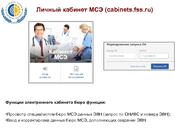 Личный кабинет МСЭ (cabinets. fss. ru) Функции электронного кабинета бюро функции: • Просмотр специалистом