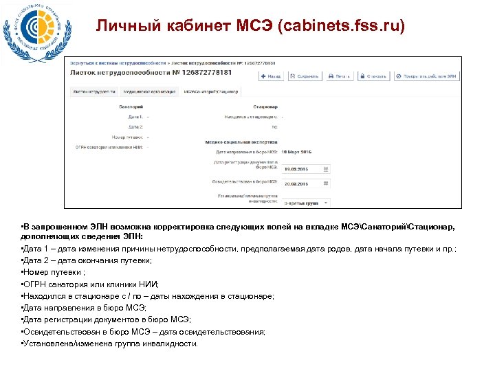 Личный кабинет МСЭ (cabinets. fss. ru) • В запрошенном ЭЛН возможна корректировка следующих полей