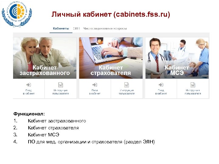 Личный кабинет (cabinets. fss. ru) Функционал: 1. Кабинет застрахованного 2. Кабинет страхователя 3. Кабинет