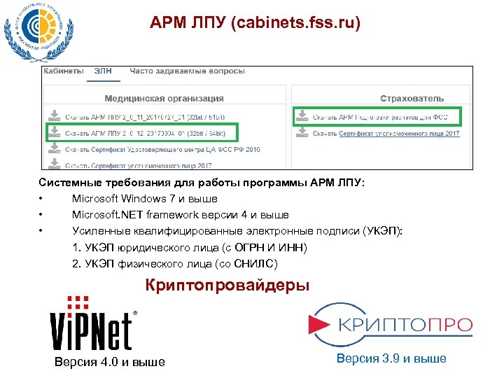 АРМ ЛПУ (cabinets. fss. ru) Системные требования для работы программы АРМ ЛПУ: • Microsoft