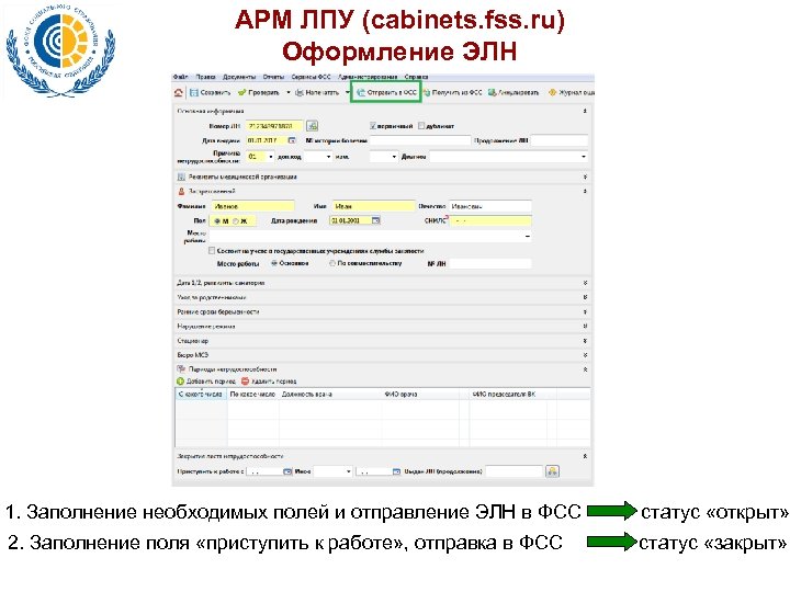 АРМ ЛПУ (cabinets. fss. ru) Оформление ЭЛН 1. Заполнение необходимых полей и отправление ЭЛН