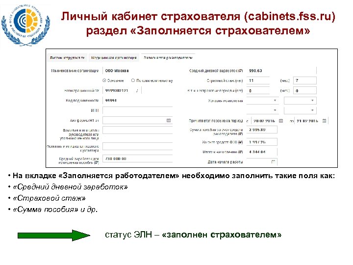 Личный кабинет страхователя (cabinets. fss. ru) раздел «Заполняется страхователем» • На вкладке «Заполняется работодателем»