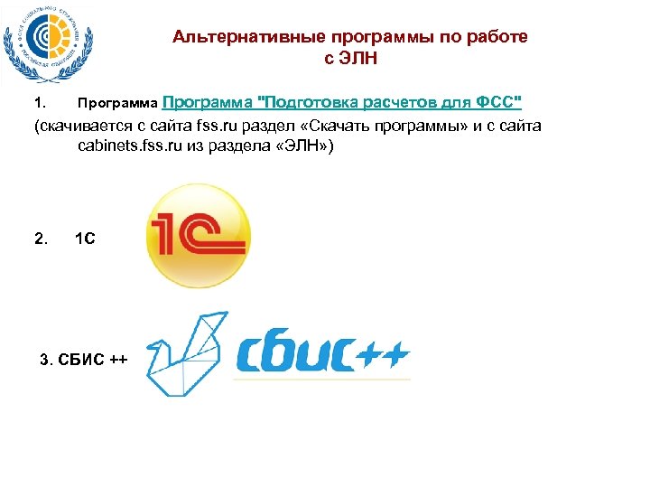 Альтернативные программы по работе с ЭЛН 1. Программа 