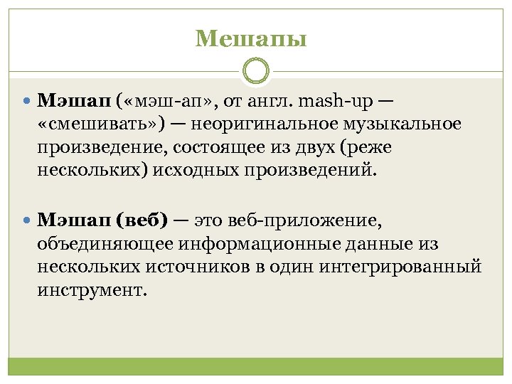 Мешапы Мэшап ( «мэш-ап» , от англ. mash-up — «смешивать» ) — неоригинальное музыкальное