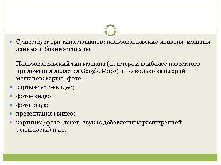  Существует три типа мэшапов: пользовательские мэшапы, мэшапы данных и бизнес-мэшапы. Пользовательский тип мэшапа