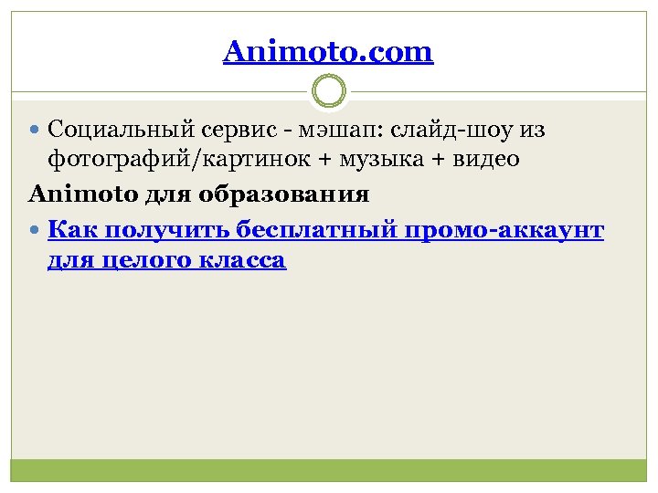Animoto. com Социальный сервис - мэшап: слайд-шоу из фотографий/картинок + музыка + видео Animoto