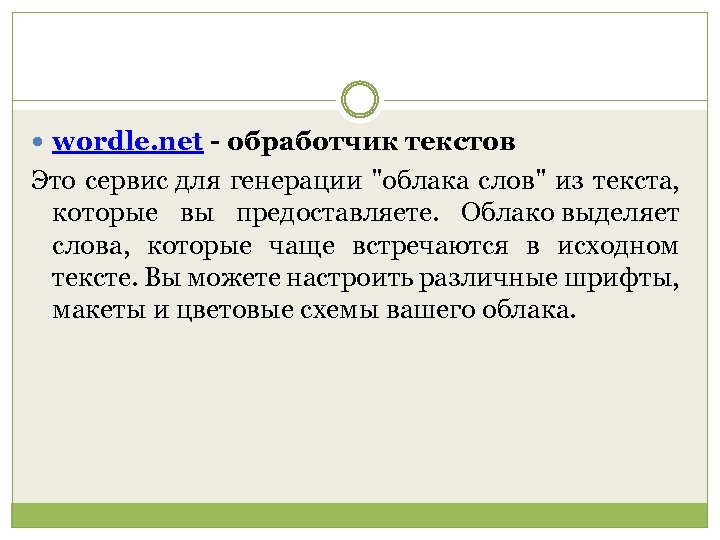  wordle. net - обработчик текстов Это сервис для генерации "облака слов" из текста,