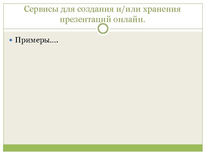 Сервисы для создания и/или хранения презентаций онлайн. Примеры…. 