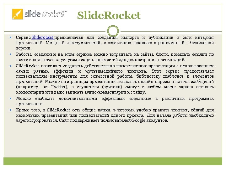 Slide. Rocket Сервис Sliderocket предназначен для создания, импорта и публикации в сети интернет презентаций.