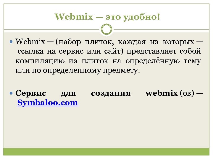  Webmix — это удобно! Webmix — (набор плиток, каждая из которых — ссылка