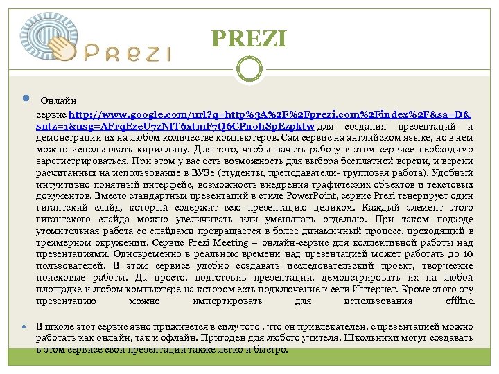 PREZI Онлайн сервис http: //www. google. com/url? q=http%3 A%2 F%2 Fprezi. com%2 Findex%2 F&sa=D&